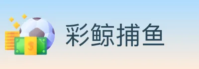 彩鲸捕鱼 logo